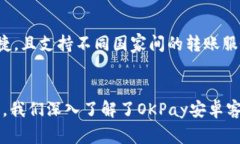 深入解读OKPay的安卓客户端下载与使用体验OKPay