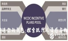 手冷想伸进你的钱包：探索现代人情感与物质的