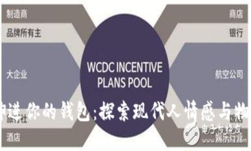 手冷想伸进你的钱包：探索现代人情感与物质的纠葛