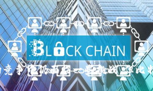 比特派能交易吗安全吗

比特派, 交易, 安全/guanjianci

介绍：

比特派（Bitpie）是一款结合了数字货币钱包与交易所功能的综合性平台，以其方便的操作和多种功能赢得了众多用户的青睐。近年来，随着区块链技术的迅速发展，各种数字货币的交易量激增，使得安全性问题变得尤其重要。本文将详细探讨比特派是否具备交易功能，以及在使用过程中其安全性如何保障。

比特派的概述

比特派成立于2016年，都是以数字资产管理为核心的线上数字钱包。它的定位是为用户提供便捷安全的数字货币存储与交易功能，目的是让用户在一个应用中可以完成数字资产的管理和交易。
在比特派中，用户不仅可以存储多种类型的数字货币，还能通过该平台进行实时交易。比特派支持多种主流货币的交易，例如比特币（BTC）、以太坊（ETH）、瑞波币（XRP）等，也支持一些小众币种的交易。

比特派的交易功能

比特派的交易功能可能是其最吸引用户的特点之一。用户可以在平台上轻松进行数字货币的现货交易、法币交易等。通过申请账号，用户可以存入资金，随时随地进行交易。比特派的UI设计，操作流程相对简单，对于新手用户非常友好。
此外，比特派还引入了多个交易对，用户能够根据市场价格监测各类货币的走势，从而制定合适的交易策略。与此同时，比特派也整合了实时数据，用户可通过APP直接查看市场行情，作出即时反应。

比特派的安全性分析

安全性历来是数字货币平台关注的重点问题。在使用比特派的过程中，其安全性表现如何呢？首先，比特派采取了多层安全措施。平台对于用户账户设置了多重验证系统，用户在进行大额交易时需输入验证码，增加了安全性。
其次，比特派将用户的数字资产存储在冷钱包中，冷钱包与互联网隔离，大幅降低了黑客攻击的风险。同时，比特派也定期对平台进行安全审计，及时排查和修复潜在的安全隐患。

比特派用户的反馈

在了解比特派的功能和安全性之后，我们也参考了一些用户的反馈。用户在使用比特派时普遍感觉操作简单便捷，但也有部分用户对平台的安全性表示担忧，比如对价格波动的敏感性及交易滑点问题。尤其在市场波动剧烈时，用户反馈的交易延迟问题较为明显。
用户也表示，比特派作为一个相对新兴的平台，在知名度和用户群体发展上还有待提升。因此，虽然其在功能和安全性上有良好的表现，但与一些老牌交易所相比仍有差距。

比特派的优势与劣势

比特派虽然在数字货币交易领域中注重于安全性与便利性，但同样也存在一些不足之处。以下是其主要的优势与劣势：
优势方面：
ul
    li用户友好的界面，便于新手使用。/li
    li支持多种数字货币交易，对于用户选择有较大自由度。/li
    li保障用户资产安全的多重措施。/li
/ul
劣势方面：
ul
    li相对较年轻的平台，知名度和用户基础不足。/li
    li市场波动较大时可能出现交易延迟。/li
    li某些用户反馈交易滑点问题。/li
/ul

常见问题解答

问题1: 比特派的注册流程如何？

注册比特派的流程相对简单。用户只需在官方网站或手机应用上下载并安装，随后点击注册按钮，填写相关的信息，包括电子邮件和密码。之后，用户需要确认自己的电子邮件，以验证账户安全。为了增强账户的安全性，建议用户使用复杂的密码，并考虑启用双重验证选项。注册流程具体如下：
ol
    li下载比特派应用或访问比特派官方网站。/li
    li点击注册按钮，填写注册信息，包括邮箱和密码。/li
    li前往注册邮箱，点击确认链接。/li
    li根据提示完成基本信息的填写和账户设置。/li
    li为账户启用双重验证，增加安全性。/li
/ol
注册成功后，用户可以依照平台指引，完成第一次存入和交易。与此同时，建议用户在使用中定期检查账户安全设置，确保账户安全稳妥。

问题2: 比特派的费用结构是怎样的？

比特派的费用结构主要包括充值费用、交易费用和提现费用。用户在进行交易之前，需要了解费用的详细信息，以帮助其制定合理的交易策略。
首先，充值费用方面，比特派在用户从外部钱包转入资产到比特派时，通常收取的费用会根据信用卡或其他加密货币转账的方式而有所不同。而对于法币充值，部分国家可能涉及到额外的处理费用。
其次，交易费用是用户在比特派进行数字货币交易时需支付的费用。比特派通常会根据用户的交易量和活动水平，采用阶梯式的交易费用结构，格外活跃的用户交易费用会略低。
最后，在提现方面，比特派对于用户从平台转移数字资产至外部钱包的操作，通常会收取一定的手续费，这主要用于覆盖网络费用。提现费用的高低取决于不同的数字货币，以及网络拥堵状况。
因此，用户在进行交易之前，务必清楚了解比特派的费用结构，以便做好相应的预算。

问题3: 比特派如何进行资产保护？

在谈及比特派的资产保护时，用户关注的主要是如何防止黑客攻击及保障数字资产的安全性。比特派在这方面采取了多种技术手段：
首先，平台实行冷热钱包的结合，绝大部分用户的资产会存储在冷钱包中以保持离线，减少在线交易时遭受到攻击的风险，确保用户资金的安全。
其次，比特派提供了多重身份验证，用户在进行转账或交易等重要操作时，系统会要求输入额外的验证码或身份验证信息，有效地减少了账户被盗的风险。
此外，比特派还定期对平台的安全性进行评估与审计，及时对潜在的安全隐患进行修复，为用户提供一个更安全的交易环境。
总之，比特派在资产保护方面做得相对完善，但用户自身的安全意识也十分重要，用户可通过设置复杂的密码、定期更改密码等方式进一步合理保障账户安全。

问题4: 如何使用比特派进行数字货币交易？

使用比特派进行数字货币交易的步骤非常简单，以下是具体操作流程：
ol
    li注册并登录比特派账户。/li
    li进行资产的充值，无论是法币还是加密货币。/li
    li进入交易页面，选择你希望交易的货币对（如BTC/ETH）。/li
    li设置交易类型（如市价单、限价单等）。/li
    li输入交易数量以及相关的信息，随后确认交易。/li
    li完成后可在“资产”页面查看账户余额变化。/li
/ol
通过简单的几步，用户就能够在比特派上完成数字货币的交易。需要注意的是，初次交易的用户可先通过小额交易熟悉平台的操作流程，有助于感受实际交易的各种情况和应对策略。

问题5: 比特派的客户支持如何？

比特派提供了多渠道的客户支持，以帮助用户在使用过程中解决各种问题。客户支持的主要渠道包括在线客服、邮件支持以及社区论坛。
首先，用户可以通过比特派的官方APP或网站直接联系在线客服，通常响应速度较快，能够及时解决常见问题。
其次，用户也可以通过邮件联系比特派的支持团队，适合较为复杂的问题或反馈。虽然响应时间可能取决于邮件数量，但团队会尽量在规定的时间内给予回复。
此外，比特派还建立了社区论坛，用户可以在平台内互相交流分享经验，同时也能获取比特派团队发布的最新动态及公告。
想要利用好比特派的客户支持，用户建议提前熟悉一些常见问题的解决方式，以便在遇到问题时能够高效地获取信息。

总结：

综上所述，比特派作为数字货币交易和管理的综合性平台，在交易功能和安全性上均表现出色，适合广大数字货币投资者使用。虽然在市场竞争中仍面临一些挑战，但比特派的用户体验和安全保障措施让它不断赢得用户的青睐。希望本文对计划使用比特派的用户能够提供一些参考与帮助。