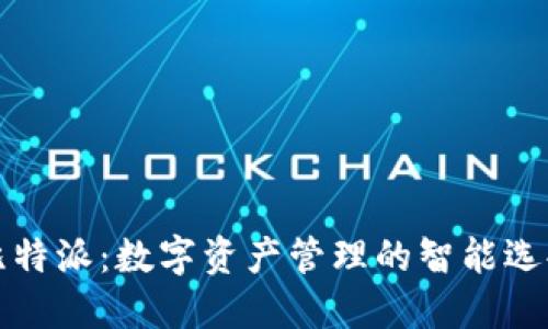 比特派：数字资产管理的智能选择