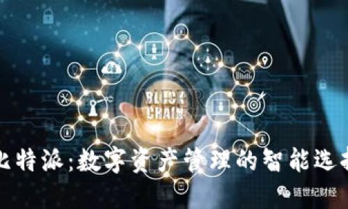 比特派：数字资产管理的智能选择