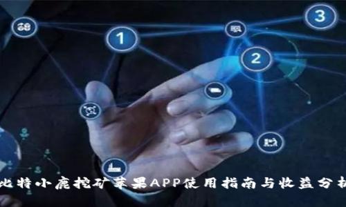 比特小鹿挖矿苹果APP使用指南与收益分析