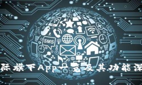 比特国际旗下App一览及其功能深度解析