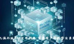 比特儿海外版APP使用指南：苹果用户的数字交易