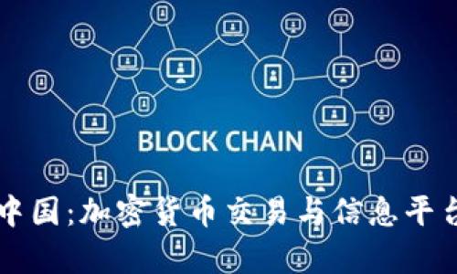 比特中国：加密货币交易与信息平台解析