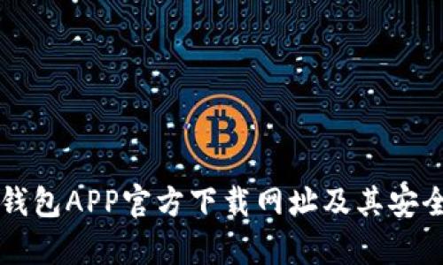 比特派钱包APP官方下载网址及其安全性分析