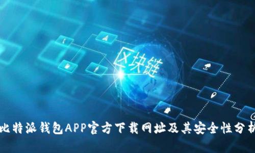 比特派钱包APP官方下载网址及其安全性分析