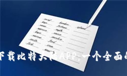 如何下载比特大陆APP：一个全面的指南