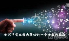 如何下载比特大陆APP：一个全面的指南