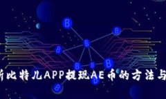  全面解析比特儿APP提现AE币的方法与注意事项