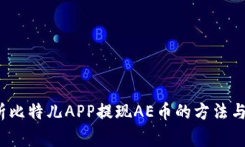  全面解析比特儿APP提现AE币的方法与注意事项