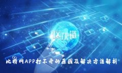 比特网APP打不开的原因及解决方法解析