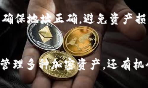   比特派APP官网下载及安装详解 / 

 guanjianci 比特币, 比特派, 加密货币 /guanjianci 

引言
随着数字货币的迅猛发展，比特币作为最具代表性的加密货币之一，其需求不断增加。比特派（Bitpie）作为一款优秀的数字货币钱包，更是吸引了众多用户的关注。通过比特派，用户可以在一个平台上安全、便捷地存储、管理和交易多种加密资产。本文将详细介绍比特派APP的下载和安装过程，并探讨其功能与优势。

比特派是什么？
比特派是一款多币种数字资产管理工具，旨在为用户提供安全、便捷的加密货币存储和交易服务。支持多种主流数字货币，包括比特币、以太坊和各种ERC20代币。与普通钱包不同，比特派注重用户体验，通过简单易用的界面设计和多种实用功能，使得用户在管理资产的时候更加轻松。

为什么选择比特派？
比特派具有多项优点，使其成为数字货币用户的热门选择。首先，比特派致力于用户的资产安全，采用了多重加密机制，确保用户的私钥不被泄露。其次，比特派的界面友好，便于新手快速上手，不需要复杂的设置。此外，比特派还提供了多种功能，包括实时行情查看、交易所接口对接、资产转换等，满足用户的多种需求。

比特派APP下载步骤
1. 访问官方网站：用户首先需要访问比特派的官方网站，确保下载的是最新版本，避免安全问题。官方网站通常会在页面上提供下载链接。
2. 选择适合的版本：比特派支持多个平台，包括iOS和Android。用户需要根据自己的手机系统选择相应的版本进行下载。
3. 扫描二维码或直接下载：在官网上，用户可能会看到二维码，可以用手机扫描下载；也可以直接点击下载链接，下载APK文件或AppStore链接。

比特派APP安装步骤
1. 安装APK（Android用户）：从官网下载APK后，用户需要在手机设置中允许安装来源不明的应用。打开下载的APK文件进行安装，按照提示完成安装过程。
2. AppStore安装（iOS用户）：在AppStore中找到比特派，点击“获取”按钮进行安装，系统会自动完成下载和安装过程。
3. 完成安装后，用户可以在手机桌面找到比特派的图标，点击打开应用。

比特派的功能介绍
比特派不仅仅是一款钱包，其功能也十分丰富。首先，用户可以查看数字货币的实时行情，支持多种币种的价格查询。其次，比特派允许用户直接进行交易，支持主流交易所的API接口连接，方便用户在一个平台上进行交易而不需要频繁切换。此外，比特派还支持资产记录分析，用户可以查看自己资产的历史变动和交易记录，帮助其做出更好的投资决策。

常见问题解答

问题1：比特派的安全性如何？
比特派非常重视用户的安全，采用了多重安全措施来保护用户资产。首先，私钥在移动设备上生成，并由用户控制，未经过任何第三方服务器，避免了数据泄露的风险。其次，比特派还提供了多重签名功能，增加了被盗风险。用户还可以设置复杂密码以及启用指纹识别等解锁方式，进一步减少账户被盗的可能性。

问题2：我是否可以通过比特派进行交易？
是的，比特派不仅支持资产存储，还支持交易功能。用户可以通过比特派直接在支持的交易所进行交易，进行买卖操作。这一功能非常方便，用户不需要再分开使用不同的平台，能够在一个应用内完成资产管理和交易。这种一体化的服务让许多用户感到满意，尤其是对于新手用户而言，更加简化了操作流程。

问题3：如何恢复比特派钱包？
比特派钱包的恢复方法主要通过助记词。创建钱包时，用户会获得一组助记词，这是恢复钱包的唯一凭证。如果用户丢失了手机或无法访问应用，只需使用这些助记词即可在新的设备上恢复钱包。用户在写下助记词时要注意安全，确保不被他人获取。同时，建议定期备份助记词，避免不必要的损失。

问题4：比特派支持哪些币种？
比特派支持多种主流的加密货币，包括但不限于比特币、以太坊、莱特币等主流币种，还包括各种不同的ERC20代币。这样的多币种支持，使得用户能够方便地管理各种数字资产，而不必使用多个钱包应用，提高了使用的便捷性。同时，比特派还会不定期更新支持的币种列表，用户可以期待更多新币的加入。

问题5：使用比特派需要注意哪些问题？
虽然比特派在安全性和功能上表现出色，但用户在使用时仍需注意一些问题。首先，务必妥善保管助记词和私钥，切勿与他人分享。其次，在进行充币、提币或者交易时，应确保地址正确，避免资产损失。最后，保持应用更新，以获得最新的安全补丁和功能更新，降低风险。总之，用户在享受比特派带来的便利时，也需保持警惕，确保资产的安全。

结论
比特派作为一款集多种功能于一体的数字资产管理工具，其下载和安装过程相对简单，用户只需按照步骤操作即可完成。通过比特派，用户不仅可以安全、便捷地存储和管理多种加密资产，还有机会在平台上进行交易，查看实时行情，甚至分析交易记录。在保证用户资产安全的前提下，比特派致力于提供更好的用户体验，成为越来越多数字货币爱好者的首选钱包。