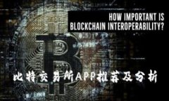 比特交易所APP推荐及分析
