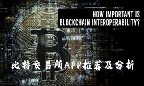 比特交易所APP推荐及分析