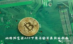 比特浏览器APP下载与安装最新版指南