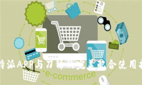 比特派APP与刀锋的完美配合使用指南