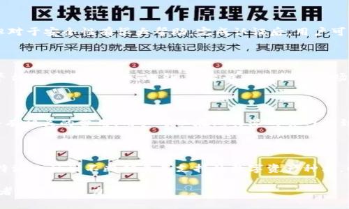   比特派：了解比特派官网及其功能 / 

 guanjianci 比特派, 区块链, 数字钱包 /guanjianci 

比特派概述

比特派是一款功能强大的数字资产管理工具，融入了区块链技术，为用户提供了安全、便捷的数字货币交易平台。其主要功能包括数字货币的存储、转账、交易和兑换等，大大便利了用户日常的数字资产管理。作为一款针对全球用户的数字钱包应用，比特派的安全性及用户体验相对较高，因此在市场上受到了广泛的欢迎和使用。

比特派的主要功能

比特派的主要功能涵盖了数字资产的多方面应用。首先，用户可以在比特派上创建自己的数字钱包，安全存储多种数字货币，包括比特币、以太坊等主要币种。其次，比特派支持多种交易方式，用户可以通过平台方便地进行币对币交易，提升资产流动性。此外，比特派还提供了即时兑换功能，用户可以随时根据市场行情进行兑换。

比特派的安全性

安全性是比特派的一大亮点。首先，比特派采用了行业领先的加密技术，为用户的数字资产提供了多重保护。此外，该平台还设置了多重身份验证与防欺诈机制，以确保每一步交易的合法性和安全性。在此基础上，比特派还定期进行安全性检查，以应对日益增强的网络安全威胁。

比特派的用户体验

比特派在用户体验上也下了很大功夫。其界面设计，用户即便是首次接触数字货币，也能快速上手。平台内置的帮助中心，提供了详细的使用教程与问题解答，为用户消除了疑虑。此外，比特派还提供了多语言支持，满足全球用户的需求。

可能相关问题

1. 比特派如何确保用户资产的安全？

比特派采取了多种安全策略来确保用户资产的安全。首先，所有用户的私钥被保存在本地设备中，而不是云端上，极大降低了黑客攻击的风险。其次，比特派采用了多重签名技术，用户在进行重要交易时需要经过多方验证，从而减少了盗取的风险。此外，比特派还会定期进行安全审核，确保其平台的安全性与稳定性。

2. 新手如何快速上手比特派？

对于新手用户而言，快速上手比特派并不难。首先，可以通过比特派的官网或应用商店下载并安装软件，注册一个账户。注册后，用户需完成身份验证，这一步骤虽然繁琐，但对于安全性有很大帮助。完成认证后，用户可以通过比特派的钱包来存入数字资产，并参考平台内的使用说明，逐渐熟悉各项操作。同时，比特派的社区和客服支持也能够帮助用户解决在使用过程中遇到的各种问题。

3. 比特派是否支持法币交易？

比特派在某些地区确实支持法币交易，用户可以通过绑定银行卡或使用第三方支付服务进行法币充值到比特派钱包中。这一功能为用户提供了便利，让用户不用在多个平台之间频繁切换。此外，平台也不断按照市场需求扩展其法币排放的支持范围。但需要注意的是，法币交易的支持与地域相关，用户需根据自身所在地的政策进行判断。

4. 比特派的交易手续费如何？

比特派的交易手续费相对市场其他平台较为合理，具体手续费标准可能因不同交易类型而异。在币对币交易中，用户通常会产生一定的手续费，而在使用法币充值时，也会有相关的费用。用户可以在比特派的官网找到详细的费用说明，同时对于频繁交易的用户，该平台也会不定期推出优惠活动，降低交易成本。

5. 比特派未来的发展方向是什么？

随着区块链技术的不断发展，比特派未来的发展方向将围绕用户需求展开。首先，其将继续加强安全性与用户体验，以保障用户资产的安全并提升使用的便利性。其次，比特派也计划不断扩展其支持的数字资产种类，以满足用户日益增长的交易需求。此外，比特派还希望通过与各类金融机构或区块链项目的合作，进一步拓展市场的影响力，从而为用户提供更多的增值服务。

综上所述，比特派不仅是一个安全实用的数字钱包工具，更是一个广大用户进行数字货币交易的重要平台。通过不断的平台功能与用户体验，比特派正朝着成为行业领先者的目标努力前行。