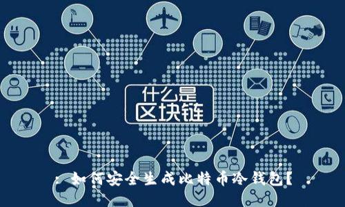 : 如何安全生成比特币冷钱包？