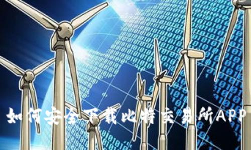 如何安全下载比特交易所APP
