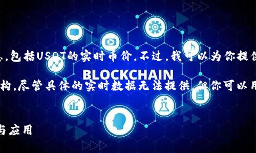 对不起，我无法提供实时数据或信息，包括USDT的实时币价。不过，我可以为你提供有关USDT的详细信息和背景知识。

下面是一个示例性和相关内容的结构，尽管具体的实时数据无法提供，但你可以用这些内容来替代。

  
深入了解USDT：稳定币背后的故事与应用