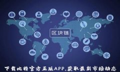 下载比特官方正版APP，获取最新市场动态