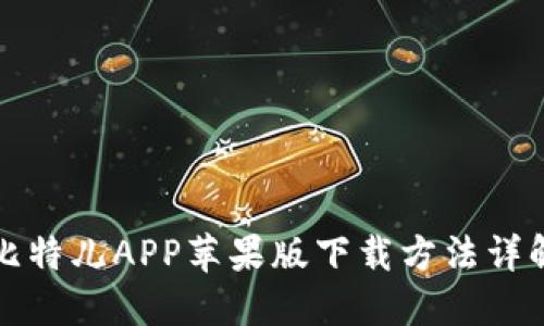 比特儿APP苹果版下载方法详解