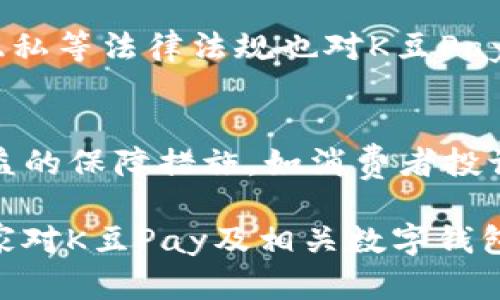 baiotiK豆Pay钱包在中国的合法性探讨/baioti
K豆Pay, 数字钱包, 中国法律/guanjianci

随着数字支付方式的快速发展，越来越多的消费者开始使用各类数字钱包进行日常消费和转账。在这其中，K豆Pay作为一种新兴的数字钱包，逐渐在市场上崭露头角。然而，在中国的支付生态中，K豆Pay钱包的合法性引发了众多消费者和业内人士的关注与讨论。本文将对K豆Pay的定义、市场现状、法律法规进行详细探讨，并解答相关问题。

K豆Pay钱包的定义与功能
K豆Pay钱包是一种基于移动互联网技术的数字支付工具，用户可以通过手机应用进行电子支付、转账、充值等多种金融操作。与传统支付方式相比，K豆Pay钱包的优势在于便捷性和高效性，用户只需在手机上完成简单的操作，即可完成大额和小额支付。平台通常还会提供积分兑换、消费返利等增值服务，以吸引用户的使用。

中国数字支付市场现状
中国的数字支付市场发展迅速，特别是近年来，移动支付的普及率不断攀升。根据统计数据显示，2022年中国的移动支付交易金额已突破亿万亿级别，且继续保持增长态势。支付宝和微信支付作为市场的主流 players，已经占据了绝大部分市场份额。在这样的背景下，各类新兴数字钱包如K豆Pay应运而生，试图在竞争激烈的市场中找到自身的发展空间。

中国对数字钱包的法律法规
在中国，数字钱包的合法性受到一系列法律法规的监管。例如，《支付业务许可证管理办法》规定，开展支付业务的机构必须向中国人民银行申请许可证，同时遵循相关的法律法规。此外，反洗钱法和消费者保护法也对数字钱包的运作提出了更高的要求。

根据现行的法律法规，数字钱包提供商必须具备一定的资质，且需符合相关的合规要求。如果K豆Pay钱包希望在中国市场合法运营，就必须遵循这些法规，包括充分披露用户信息、确保客户资金安全等一系列重要要求。

K豆Pay在中国的市场定位与竞争
K豆Pay的钱包产品虽然在便捷性上具备优势，但要在中国的支付市场上站稳脚跟，必然面临着来自支付宝、微信支付等巨头的强烈竞争。为了获得市场份额，K豆Pay需要明确自身的市场定位，例如可以专注于年轻用户市场，提供一些独特的功能，或是与特定的商家合作，推出联合营销活动等。

与K豆Pay相关的法律问题
K豆Pay在合法性方面的讨论，往往聚焦于以下几个关键问题：

问题一：K豆Pay是否具备合法的支付经营许可证？
根据中国法律，所有参与支付业务的公司都必须持有支付许可证，如果K豆Pay没有相应的许可证，那么在法律上它就不具备合法经营的资格。消费者在使用K豆Pay时，应当注意该平台是否具备相关的经营资质，查看其在中国人民银行的备案信息。如果K豆Pay未能提供必要的许可证，就可能面临法律风险，用户的资金安全也无法得到保障。

问题二：K豆Pay如何保障用户资金安全？
任何数字钱包提供商在吸引用户的同时，都必须提供足够的安全性与保障。例如，K豆Pay需采取措施确保用户的资金不会被盗或挪用，这包括采用加密技术、二次验证和账户监控等手段。此外，万一发生账户被盗或资金损失的情况，K豆Pay应该有及时响应的措施，帮助用户找回账户或进行资金补偿。

问题三：K豆Pay如何遵循反洗钱法律法规？
反洗钱法律法规要求支付机构对交易进行监控和报告，K豆Pay作为支付工具必须建立完善的客户身份识别（KYC）体系，对商业活动进行监控，以防范非法洗钱行为。平台需要采取相应措施，如设定交易限额、实时监测可疑交易，并及时向金融监管部门报告可疑活动，以确保合规运营。这不仅是出于法律的要求，更是保护用户和平台自身安全的重要举措。

问题四：在法律框架下，K豆Pay受到怎样的监管？
K豆Pay在中国运营时必须受到多方面的监管，包括由中国人民银行进行的支付业务监管，以及地方金融监督管理机构的政策监督。此外，反洗钱、消费者保护、数据隐私等法律法规也对K豆Pay的功能和推广策略提出了严格要求。这些监管措施的目的是为了确保消费者的权益，推动支付市场的健康发展。

问题五：K豆Pay的用户权益如何保护？
用户在使用K豆Pay进行消费和资金交易时，其权益应该得到充分的保护。包括隐私权、信息安全、资金安全等多方面。K豆Pay需主动披露其用户协议，并明确用户权益的保障措施，如消费者投诉及纠纷处理机制。这些内容必须符合消费者保护法的要求，确保用户在出现争议时能够有效维权。 

综上所述，K豆Pay钱包在中国的合法性及其运营合规性关乎数千万用户的资金安全与权益保障。希望通过本文的深入分析，能够为读者提供更加详实的信息，让大家对K豆Pay及相关数字钱包的使用及其合规问题有更清晰的认知。