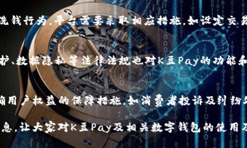 baiotiK豆Pay钱包在中国的合法性探讨/baioti
K豆Pay, 数字钱包, 中国法律/guanjianci

随着数字支付方式的快速发展，越来越多的消费者开始使用各类数字钱包进行日常消费和转账。在这其中，K豆Pay作为一种新兴的数字钱包，逐渐在市场上崭露头角。然而，在中国的支付生态中，K豆Pay钱包的合法性引发了众多消费者和业内人士的关注与讨论。本文将对K豆Pay的定义、市场现状、法律法规进行详细探讨，并解答相关问题。

K豆Pay钱包的定义与功能
K豆Pay钱包是一种基于移动互联网技术的数字支付工具，用户可以通过手机应用进行电子支付、转账、充值等多种金融操作。与传统支付方式相比，K豆Pay钱包的优势在于便捷性和高效性，用户只需在手机上完成简单的操作，即可完成大额和小额支付。平台通常还会提供积分兑换、消费返利等增值服务，以吸引用户的使用。

中国数字支付市场现状
中国的数字支付市场发展迅速，特别是近年来，移动支付的普及率不断攀升。根据统计数据显示，2022年中国的移动支付交易金额已突破亿万亿级别，且继续保持增长态势。支付宝和微信支付作为市场的主流 players，已经占据了绝大部分市场份额。在这样的背景下，各类新兴数字钱包如K豆Pay应运而生，试图在竞争激烈的市场中找到自身的发展空间。

中国对数字钱包的法律法规
在中国，数字钱包的合法性受到一系列法律法规的监管。例如，《支付业务许可证管理办法》规定，开展支付业务的机构必须向中国人民银行申请许可证，同时遵循相关的法律法规。此外，反洗钱法和消费者保护法也对数字钱包的运作提出了更高的要求。

根据现行的法律法规，数字钱包提供商必须具备一定的资质，且需符合相关的合规要求。如果K豆Pay钱包希望在中国市场合法运营，就必须遵循这些法规，包括充分披露用户信息、确保客户资金安全等一系列重要要求。

K豆Pay在中国的市场定位与竞争
K豆Pay的钱包产品虽然在便捷性上具备优势，但要在中国的支付市场上站稳脚跟，必然面临着来自支付宝、微信支付等巨头的强烈竞争。为了获得市场份额，K豆Pay需要明确自身的市场定位，例如可以专注于年轻用户市场，提供一些独特的功能，或是与特定的商家合作，推出联合营销活动等。

与K豆Pay相关的法律问题
K豆Pay在合法性方面的讨论，往往聚焦于以下几个关键问题：

问题一：K豆Pay是否具备合法的支付经营许可证？
根据中国法律，所有参与支付业务的公司都必须持有支付许可证，如果K豆Pay没有相应的许可证，那么在法律上它就不具备合法经营的资格。消费者在使用K豆Pay时，应当注意该平台是否具备相关的经营资质，查看其在中国人民银行的备案信息。如果K豆Pay未能提供必要的许可证，就可能面临法律风险，用户的资金安全也无法得到保障。

问题二：K豆Pay如何保障用户资金安全？
任何数字钱包提供商在吸引用户的同时，都必须提供足够的安全性与保障。例如，K豆Pay需采取措施确保用户的资金不会被盗或挪用，这包括采用加密技术、二次验证和账户监控等手段。此外，万一发生账户被盗或资金损失的情况，K豆Pay应该有及时响应的措施，帮助用户找回账户或进行资金补偿。

问题三：K豆Pay如何遵循反洗钱法律法规？
反洗钱法律法规要求支付机构对交易进行监控和报告，K豆Pay作为支付工具必须建立完善的客户身份识别（KYC）体系，对商业活动进行监控，以防范非法洗钱行为。平台需要采取相应措施，如设定交易限额、实时监测可疑交易，并及时向金融监管部门报告可疑活动，以确保合规运营。这不仅是出于法律的要求，更是保护用户和平台自身安全的重要举措。

问题四：在法律框架下，K豆Pay受到怎样的监管？
K豆Pay在中国运营时必须受到多方面的监管，包括由中国人民银行进行的支付业务监管，以及地方金融监督管理机构的政策监督。此外，反洗钱、消费者保护、数据隐私等法律法规也对K豆Pay的功能和推广策略提出了严格要求。这些监管措施的目的是为了确保消费者的权益，推动支付市场的健康发展。

问题五：K豆Pay的用户权益如何保护？
用户在使用K豆Pay进行消费和资金交易时，其权益应该得到充分的保护。包括隐私权、信息安全、资金安全等多方面。K豆Pay需主动披露其用户协议，并明确用户权益的保障措施，如消费者投诉及纠纷处理机制。这些内容必须符合消费者保护法的要求，确保用户在出现争议时能够有效维权。 

综上所述，K豆Pay钱包在中国的合法性及其运营合规性关乎数千万用户的资金安全与权益保障。希望通过本文的深入分析，能够为读者提供更加详实的信息，让大家对K豆Pay及相关数字钱包的使用及其合规问题有更清晰的认知。