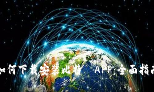 如何下载安装比特尓APP：全面指南