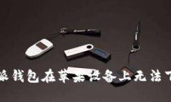 解决比特派钱包在苹果设备上无法下载的问题