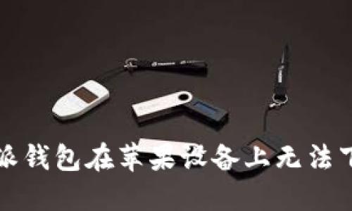 解决比特派钱包在苹果设备上无法下载的问题