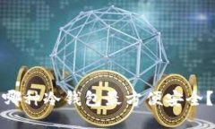 哪种冷钱包最方便安全？