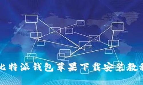 比特派钱包苹果下载安装教程