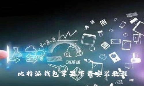 比特派钱包苹果下载安装教程