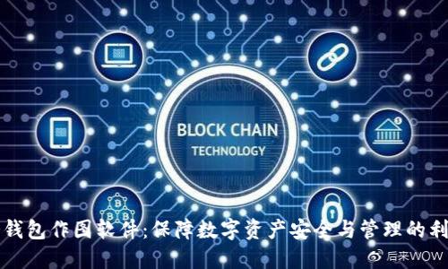 冷钱包作图软件：保障数字资产安全与管理的利器