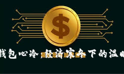 天冷钱包心冷：经济寒冬下的温暖对策
