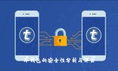 冷钱包的安全性分析与评估