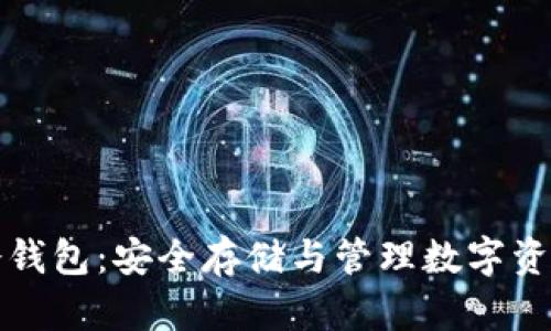 比特币火币冷钱包：安全存储与管理数字资产的最佳选择