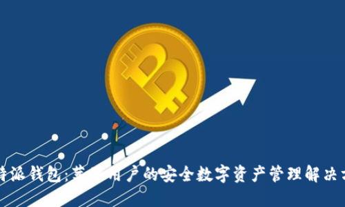 比特派钱包：苹果用户的安全数字资产管理解决方案