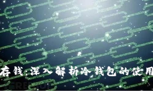 冷钱包如何存钱：深入解析冷钱包的使用与存储技巧