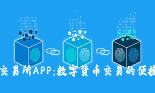 比特交易所APP：数字货币交易的便捷工具