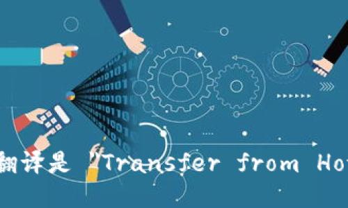 “从热钱包转冷钱包”的英文翻译是 