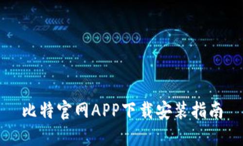 比特官网APP下载安装指南