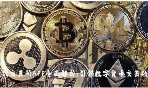 比特时代交易所APP全面解析：引领数字货币交易的新潮流