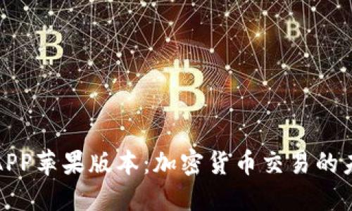 比特儿APP苹果版本：加密货币交易的未来之窗