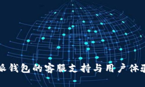 比特派钱包的客服支持与用户体验分析