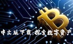 比特派APP中文版下载：探索数字资产管理新境界