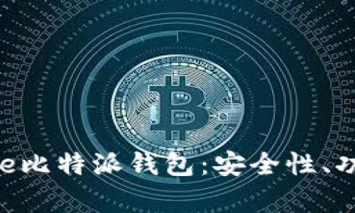 深度解析Bitpie比特派钱包：安全性、功能与用户体验